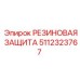 Резиновая защита гидравлических систем Epiroc 5112323767