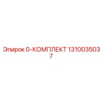 1310035037 0-КОМПЛЕКТ Epiroc