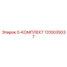 1310035037 0-КОМПЛЕКТ Epiroc