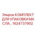 1624737902 КОМПЛЕКТ ДЛЯ УПАКОВКИ МАСЛА Epiroc