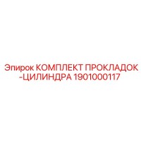 1901000117 КОМПЛЕКТ ПРОКЛАДОК-ЦИЛИНДРА Epiroc