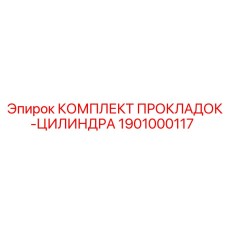 1901000117 КОМПЛЕКТ ПРОКЛАДОК-ЦИЛИНДРА Epiroc