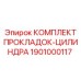 1901000117 КОМПЛЕКТ ПРОКЛАДОК-ЦИЛИНДРА Epiroc