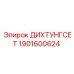 1901600624 ДИХТУНГСЕТ Epiroc