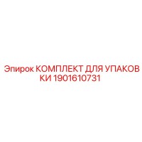 1901610731 КОМПЛЕКТ ДЛЯ УПАКОВКИ Epiroc