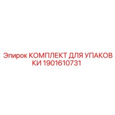 1901610731 КОМПЛЕКТ ДЛЯ УПАКОВКИ Epiroc
