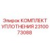 2310073088 КОМПЛЕКТ УПЛОТНЕНИЯ Epiroc