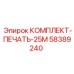58389240 КОМПЛЕКТ-ПЕЧАТЬ-25М by Epiroc