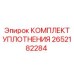 2652182284 КОМПЛЕКТ УПЛОТНЕНИЯ Epiroc