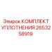 2653258919 КОМПЛЕКТ УПЛОТНЕНИЯ Epiroc