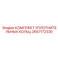 2657172330 КОМПЛЕКТ УПЛОТНИТЕЛЬНЫХ КОЛЬЦ Epiroc