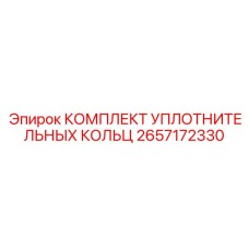 Уплотнения для гидравлики буровых станков Эпирок