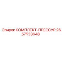 2657533648 КОМПЛЕКТ-ПРЕССУР Epiroc