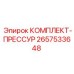 Уплотнения высокого давления 2657533648 для бурового оборудования Epiroc