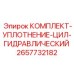 Комплект уплотнений Epiroc артикул 2657732182 для гидравлических цилиндров