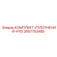 2657753485 КОМПЛЕКТ УПЛОТНЕНИЙ-HYD Epiroc