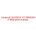 2657753485 КОМПЛЕКТ УПЛОТНЕНИЙ-HYD Epiroc