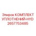 2657753485 КОМПЛЕКТ УПЛОТНЕНИЙ-HYD Epiroc