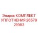 Комплект уплотнений для гидравлических цилиндров буровой техники