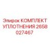 Набор уплотнительных элементов Epiroc для гидросистем