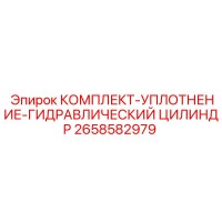 2658582979 КОМПЛЕКТ-УПЛОТНЕНИЕ-ГИДРАВЛИЧЕСКИЙ ЦИЛИНДР Epiroc