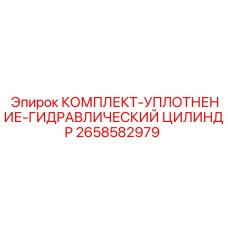 Ремонтный комплект для гидроцилиндров техники Epiroc