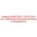 Ремонтный комплект для гидроцилиндров техники Epiroc