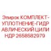 Ремонтный комплект для гидроцилиндров техники Epiroc