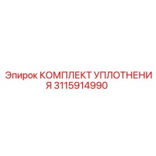 3115914990 КОМПЛЕКТ УПЛОТНЕНИЯ Epiroc