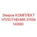 3115914990 КОМПЛЕКТ УПЛОТНЕНИЯ Epiroc