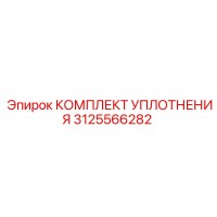 3125566282 КОМПЛЕКТ УПЛОТНЕНИЯ Epiroc