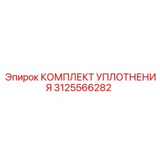 3125566282 КОМПЛЕКТ УПЛОТНЕНИЯ Epiroc