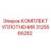 3125566282 КОМПЛЕКТ УПЛОТНЕНИЯ Epiroc