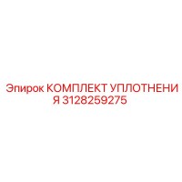 3128259275 КОМПЛЕКТ УПЛОТНЕНИЯ Epiroc