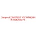 3128259275 КОМПЛЕКТ УПЛОТНЕНИЯ Epiroc