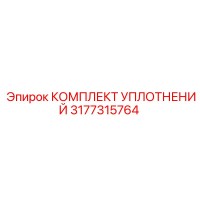 3177315764 КОМПЛЕКТ УПЛОТНЕНИЙ Epiroc