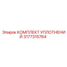 3177315764 КОМПЛЕКТ УПЛОТНЕНИЙ Epiroc