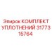 3177315764 КОМПЛЕКТ УПЛОТНЕНИЙ Epiroc