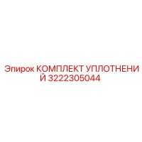 3222305044 КОМПЛЕКТ УПЛОТНЕНИЙ (Epiroc)