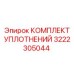 3222305044 КОМПЛЕКТ УПЛОТНЕНИЙ (Epiroc)