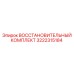 3222315184 ВОССТАНОВИТЕЛЬНЫЙ КОМПЛЕКТ Epiroc