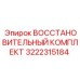 3222315184 ВОССТАНОВИТЕЛЬНЫЙ КОМПЛЕКТ Epiroc