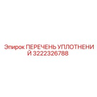 3222326788 ПЕРЕЧЕНЬ УПЛОТНЕНИЙ Epiroc