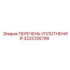 3222326788 ПЕРЕЧЕНЬ УПЛОТНЕНИЙ Epiroc