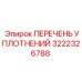 3222326788 ПЕРЕЧЕНЬ УПЛОТНЕНИЙ Epiroc