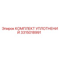 3315018991 КОМПЛЕКТ УПЛОТНЕНИЙ Epiroc
