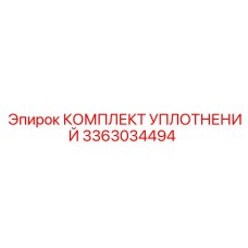 3363034494 КОМПЛЕКТ УПЛОТНЕНИЙ Epiroc