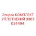 3363034494 КОМПЛЕКТ УПЛОТНЕНИЙ Epiroc