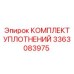 3363083975 КОМПЛЕКТ УПЛОТНЕНИЙ Epiroc