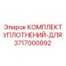 3717000892 КОМПЛЕКТ УПЛОТНЕНИЙ-ДЛЯ Epiroc
